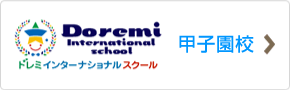 西宮市今津巽町のドレミインターナショナルスクール甲子園校
